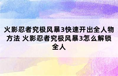 火影忍者究极风暴3快速开出全人物方法 火影忍者究极风暴3怎么解锁全人